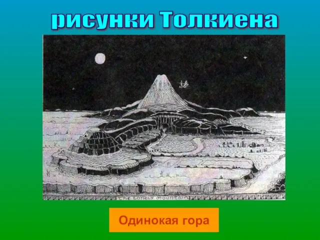 рисунки Толкиена Одинокая гора