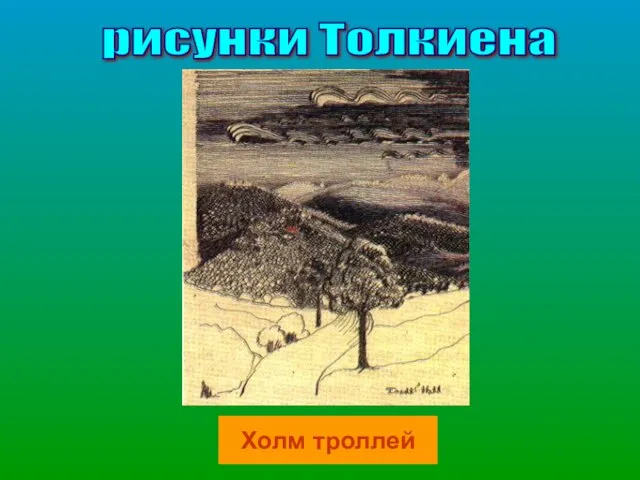 рисунки Толкиена Холм троллей