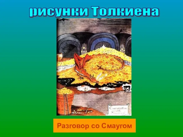 рисунки Толкиена Разговор со Смаугом