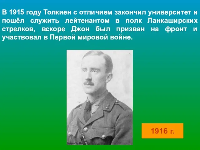 В 1915 году Толкиен с отличием закончил университет и пошёл служить лейтенантом