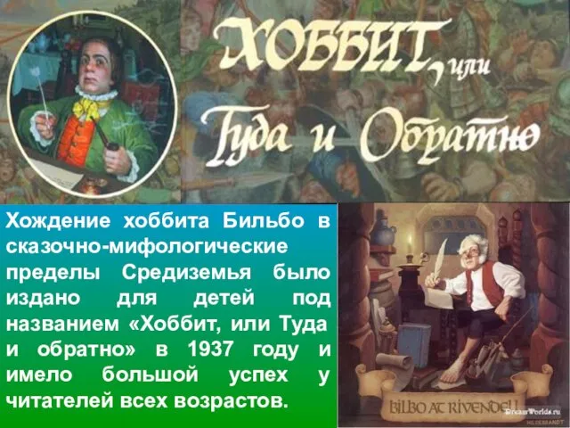 Хождение хоббита Бильбо в сказочно-мифологические пределы Средиземья было издано для детей под