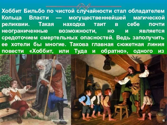 Хоббит Бильбо по чистой случайности стал обладателем Кольца Власти — могущественнейшей магической