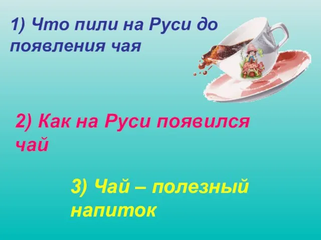 1) Что пили на Руси до появления чая 2) Как на Руси