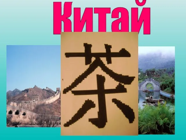 Китай