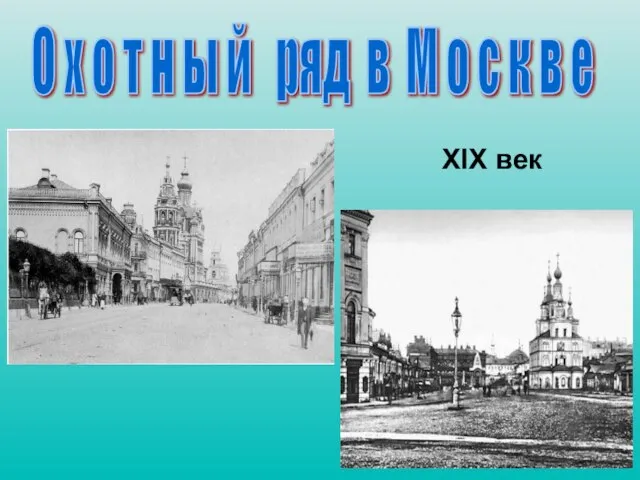 XIX век О х о т н ы й ряд в М