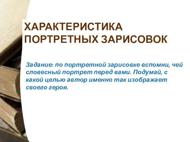 ХАРАКТЕРИСТИКА ПОРТРЕТНЫХ ЗАРИСОВОК Задание: по портретной зарисовке вспомни, чей словесный портрет перед