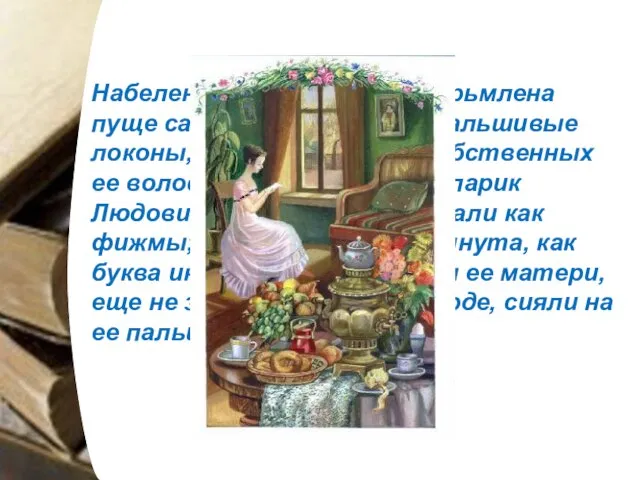 Набелена была по уши, насурьмлена пуще самой мисс Жаксон; фальшивые локоны, гораздо