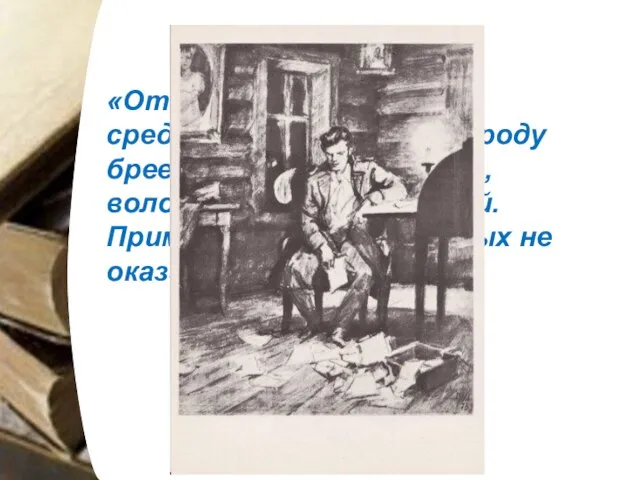 «От роду 23 года, роста среднего, лицом чист, бороду бреет, глаза имеет