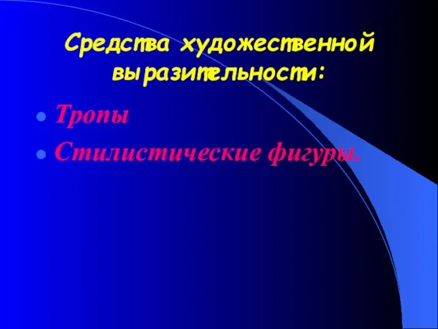 Средства художественной выразительности: Тропы Стилистические фигуры.