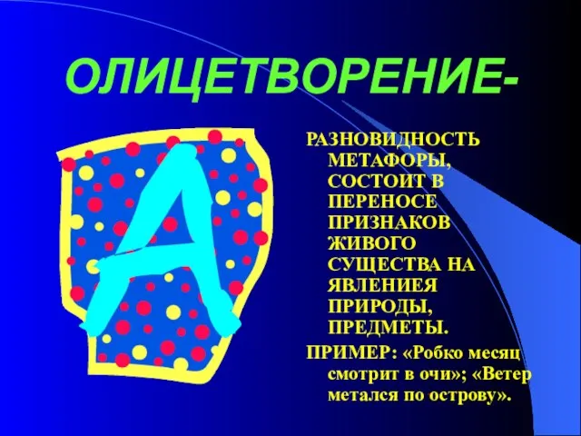 ОЛИЦЕТВОРЕНИЕ- РАЗНОВИДНОСТЬ МЕТАФОРЫ, СОСТОИТ В ПЕРЕНОСЕ ПРИЗНАКОВ ЖИВОГО СУЩЕСТВА НА ЯВЛЕНИЕЯ ПРИРОДЫ,