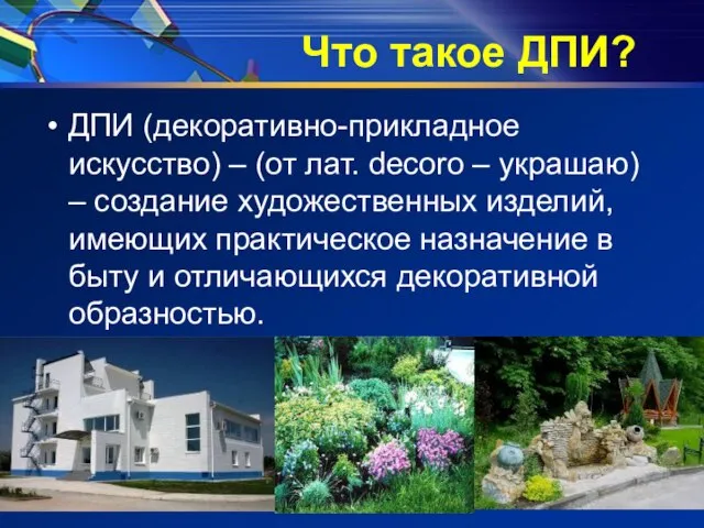 Что такое ДПИ? ДПИ (декоративно-прикладное искусство) – (от лат. decoro – украшаю)