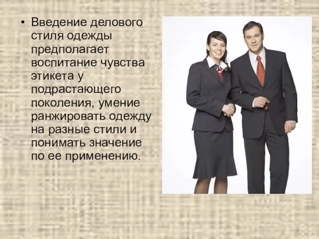 Введение делового стиля одежды предполагает воспитание чувства этикета у подрастающего поколения, умение