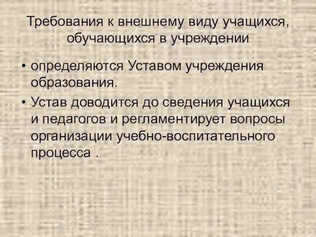 Требования к внешнему виду учащихся, обучающихся в учреждении определяются Уставом учреждения образования.