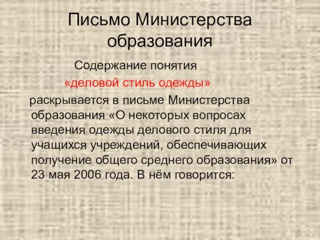 Письмо Министерства образования Содержание понятия «деловой стиль одежды» раскрывается в письме Министерства