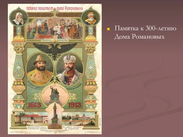 Памятка к 300-летию Дома Романовых