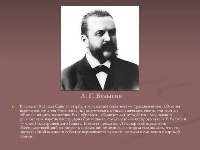 В начале 1913 года Санкт-Петербург жил одним событием — празднованием 300-летия царствующего