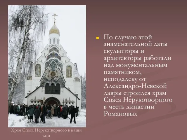 Храм Спаса Нерукотворного в наши дни По случаю этой знаменательной даты скульпторы