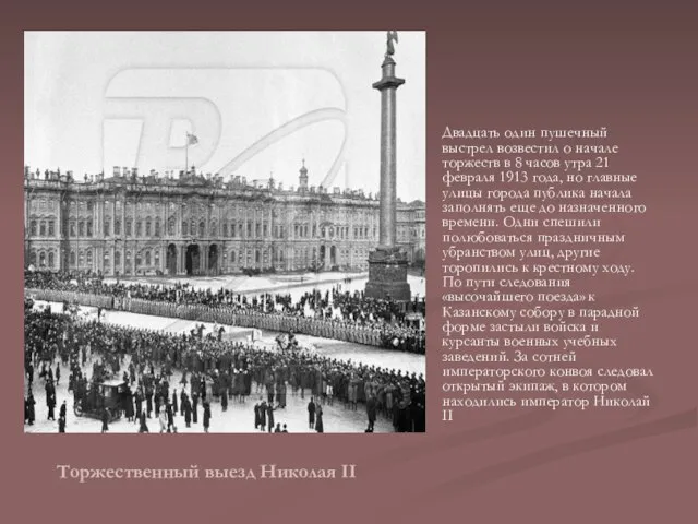 Торжественный выезд Николая II Двадцать один пушечный выстрел возвестил о начале торжеств