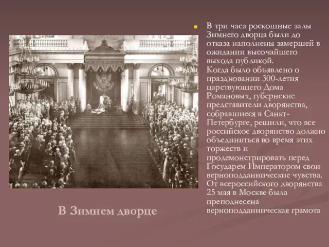 В Зимнем дворце В три часа роскошные залы Зимнего дворца были до