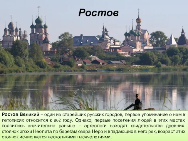 Ростов Ростов Великий – один из старейших русских городов, первое упоминание о