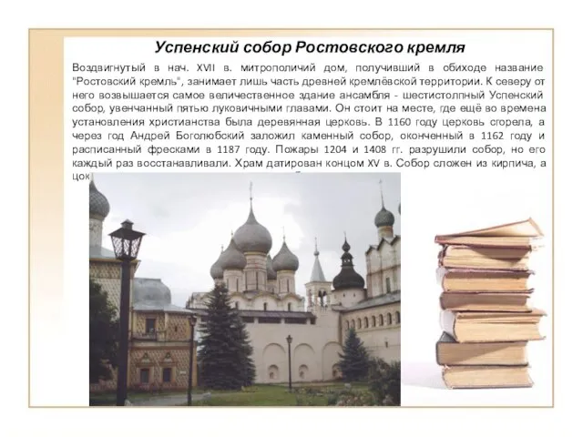 Успенский собор Ростовского кремля Воздвигнутый в нач. XVII в. митрополичий дом, получивший