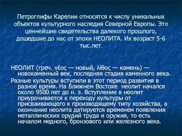 Петроглифы Карелии относятся к числу уникальных объектов культурного наследия Северной Европы. Это