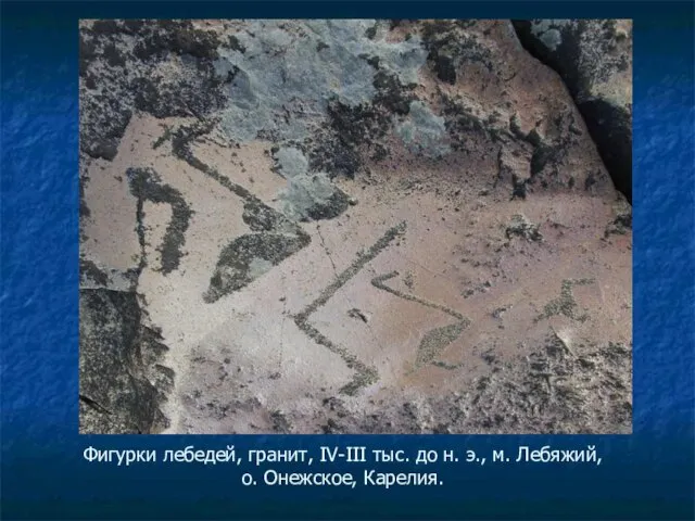 Фигурки лебедей, гранит, IV-III тыс. до н. э., м. Лебяжий, о. Онежское, Карелия.