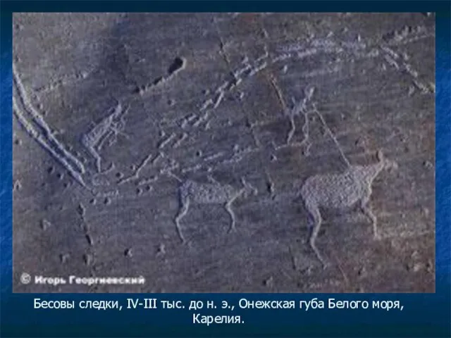Бесовы следки, IV-III тыс. до н. э., Онежская губа Белого моря, Карелия.