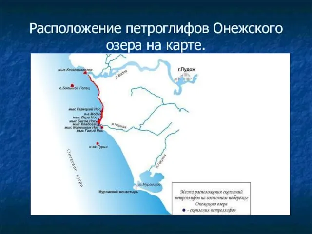 Расположение петроглифов Онежского озера на карте.