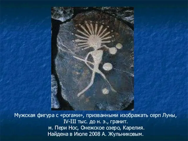 Мужская фигура с «рогами», призванными изображать серп Луны, IV-III тыс. до н.