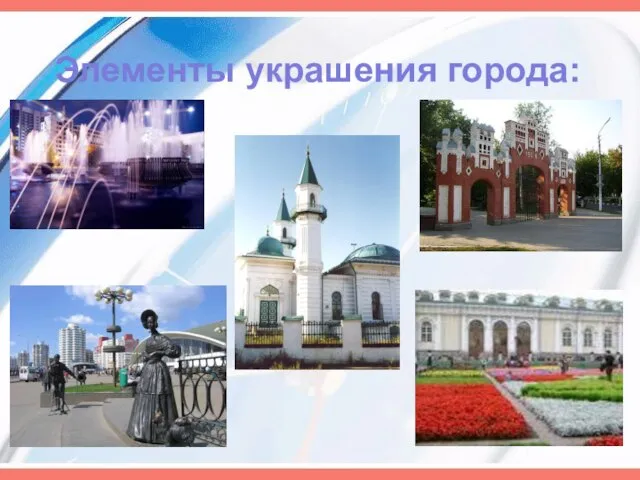 Элементы украшения города: