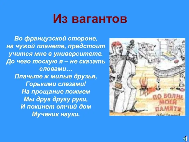 Из вагантов Во французской стороне, на чужой планете, предстоит учится мне в