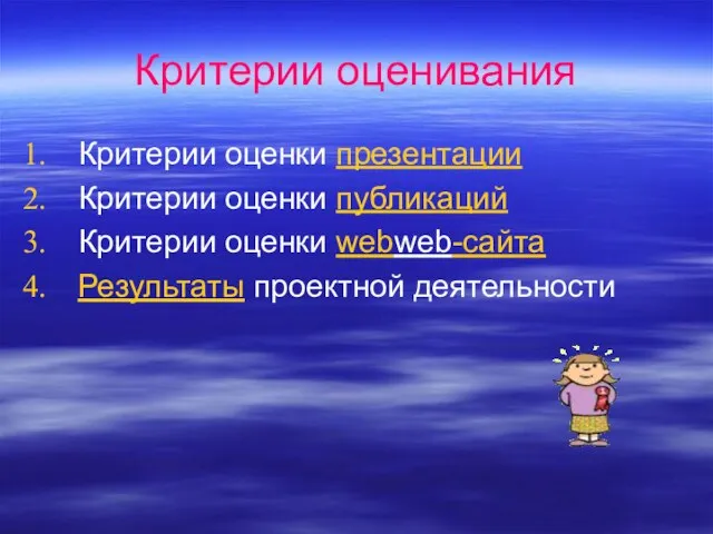 Критерии оценивания Критерии оценки презентации Критерии оценки публикаций Критерии оценки webweb-сайта Результаты проектной деятельности