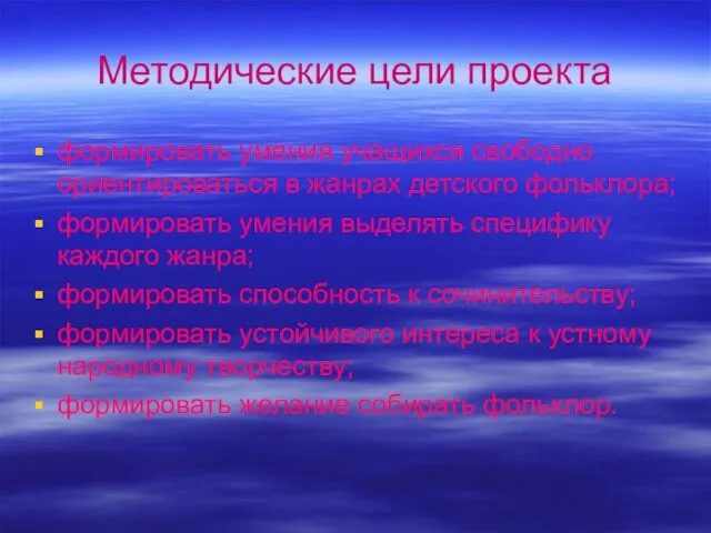 Методические цели проекта формировать умения учащихся свободно ориентироваться в жанрах детского фольклора;