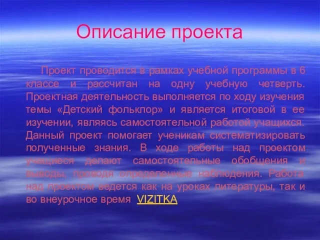 Описание проекта Проект проводится в рамках учебной программы в 6 классе и