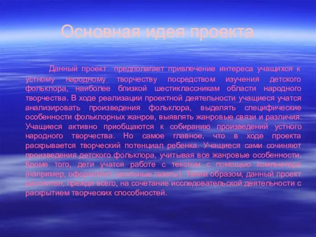 Основная идея проекта Данный проект предполагает привлечение интереса учащихся к устному народному