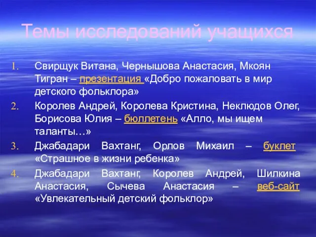 Темы исследований учащихся Свирщук Витана, Чернышова Анастасия, Мкоян Тигран – презентация «Добро