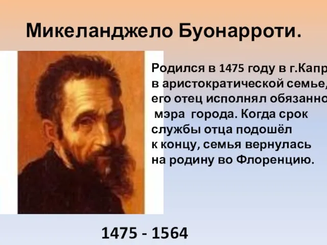 Микеланджело Буонарроти. Родился в 1475 году в г.Капрезе в аристократической семье, его