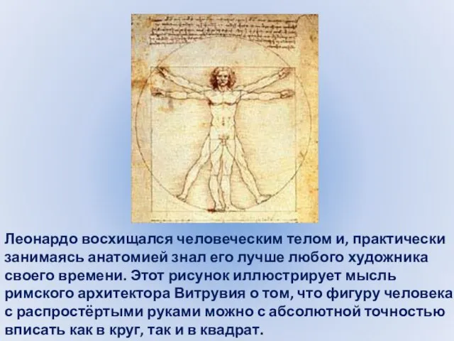 Леонардо восхищался человеческим телом и, практически занимаясь анатомией знал его лучше любого
