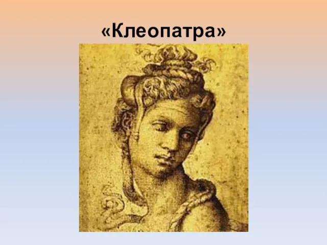 «Клеопатра»