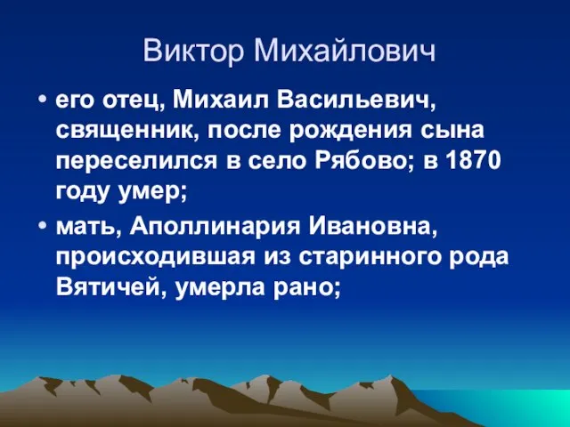 Виктор Михайлович его отец, Михаил Васильевич, священник, после рождения сына переселился в