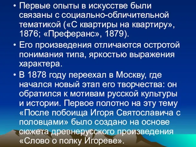 Первые опыты в искусстве были связаны с социально-обличительной тематикой («С квартиры на