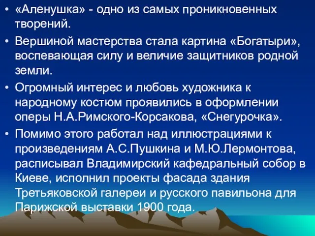 «Аленушка» - одно из самых проникновенных творений. Вершиной мастерства стала картина «Богатыри»,