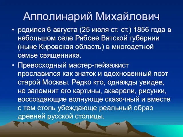 Апполинарий Михайлович родился 6 августа (25 июля ст. ст.) 1856 года в