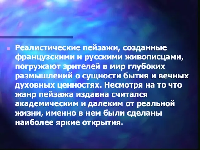 Реалистические пейзажи, созданные французскими и русскими живописцами, погружают зрителей в мир глубоких