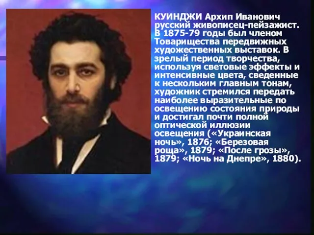 КУИНДЖИ Архип Иванович русский живописец-пейзажист. В 1875-79 годы был членом Товарищества передвижных