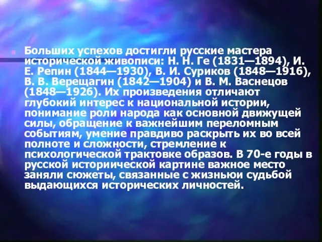 Больших успехов достигли русские мастера исторической живописи: Н. Н. Ге (1831—1894), И.