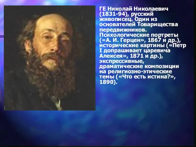 ГЕ Николай Николаевич (1831-94), русский живописец. Один из основателей Товарищества передвижников. Психологические