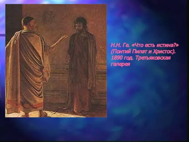 Н.Н. Ге. «Что есть истина?» (Понтий Пилат и Христос). 1890 год. Третьяковская галерея