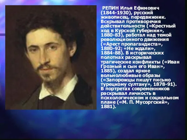 РЕПИН Илья Ефимович (1844-1930), русский живописец, передвижник. Вскрывал противоречия действительности («Крестный ход